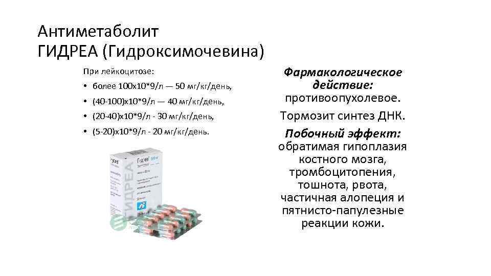 Антиметаболит ГИДРЕА (Гидроксимочевина) При лейкоцитозе: • более 100 х10*9/л — 50 мг/кг/день, • (40