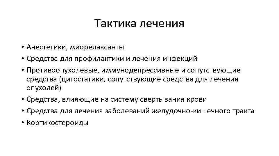 Тактика лечения • Анестетики, миорелаксанты • Средства для профилактики и лечения инфекций • Противоопухолевые,