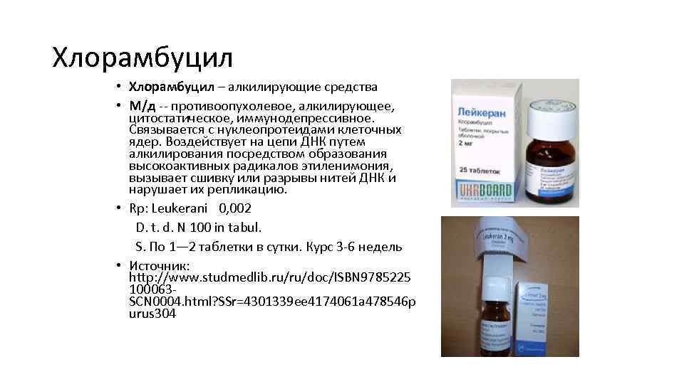 Хлорамбуцил • Хлорамбуцил – алкилирующие средства • М/д противоопухолевое, алкилирующее, цитостатическое, иммунодепрессивное. Связывается с