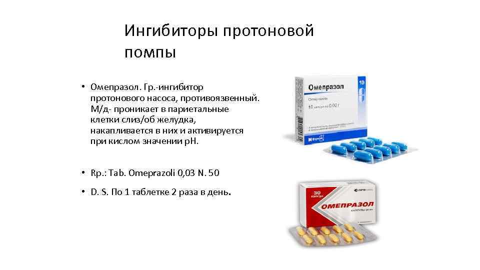 Ингибиторы протоновой помпы • Омепразол. Гр. ингибитор протонового насоса, противоязвенный. М/д проникает в париетальные