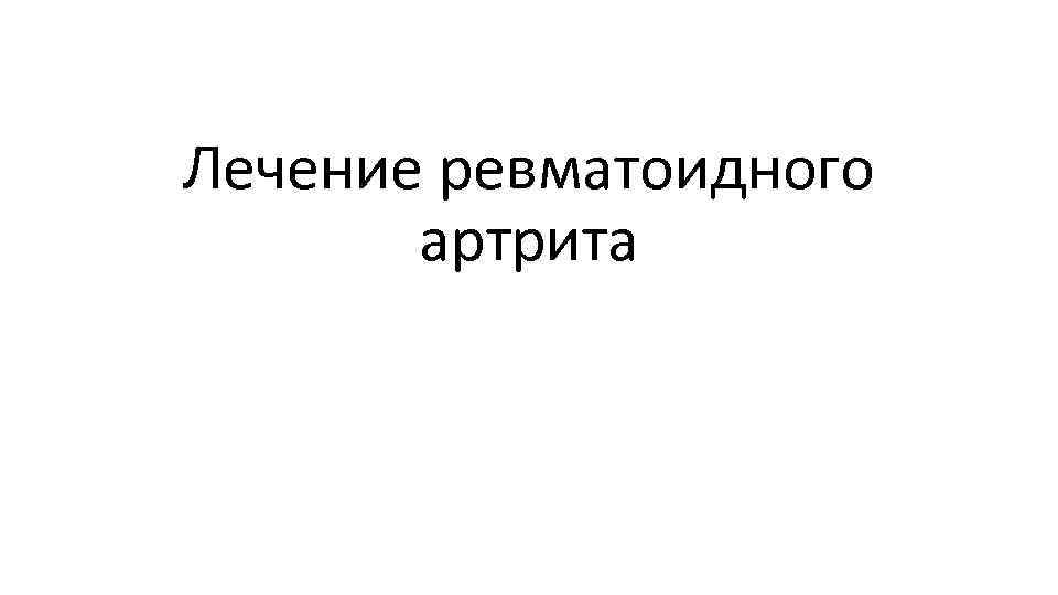 Лечение ревматоидного артрита 