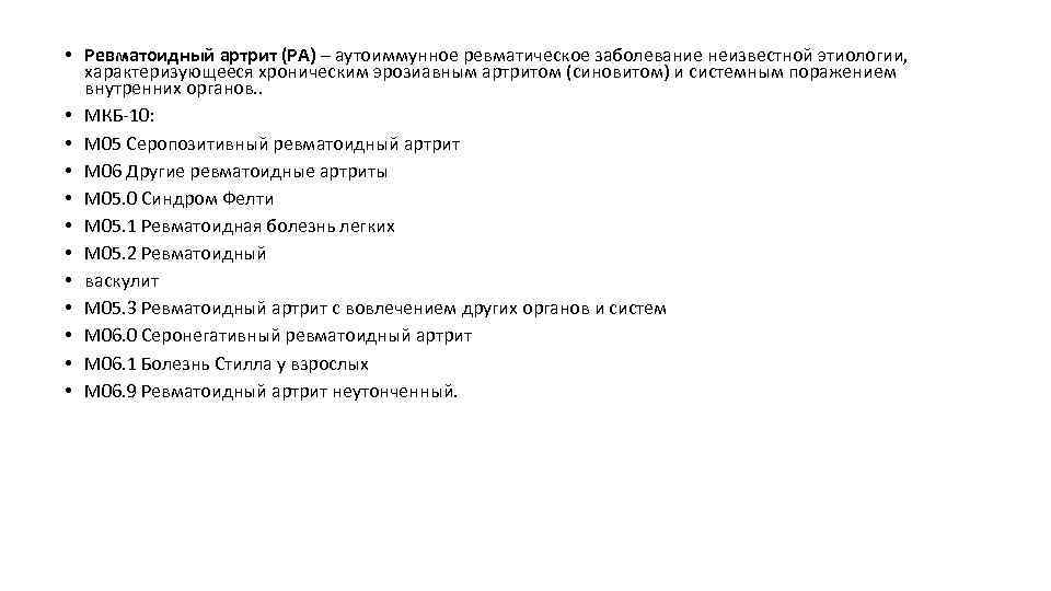 Артроз стопы код мкб. Ревматоидный артрит суставов мкб код 10. Код мкб 10 артрит голеностопного сустава. Мкб-10 Международная классификация болезней ревматоидный артрит. Артрит плечевого сустава код мкб 10.