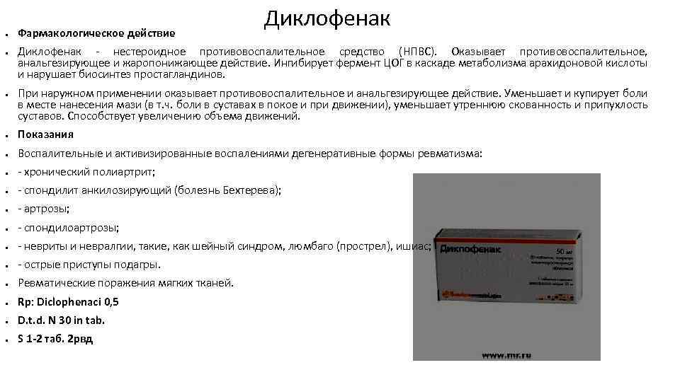 ● ● ● Фармакологическое действие Диклофенак нестероидное противовоспалительное средство (НПВС). Оказывает противовоспалительное, анальгезирующее и