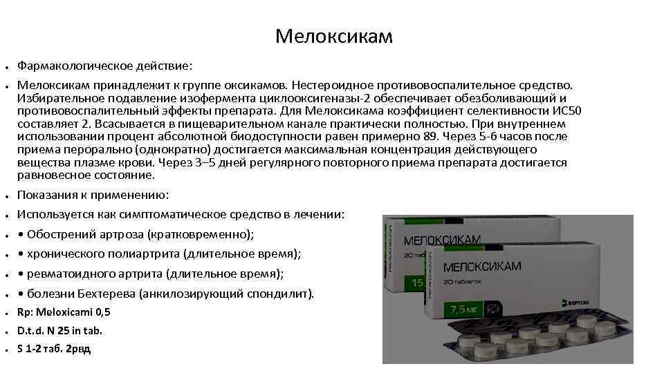 Мелоксикам ● Фармакологическое действие: Мелоксикам принадлежит к группе оксикамов. Нестероидное противовоспалительное средство. Избирательное подавление
