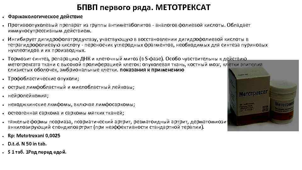 БПВП первого ряда. МЕТОТРЕКСАТ ● ● Фармакологическое действие Противоопухолевый препарат из группы антиметаболитов аналогов