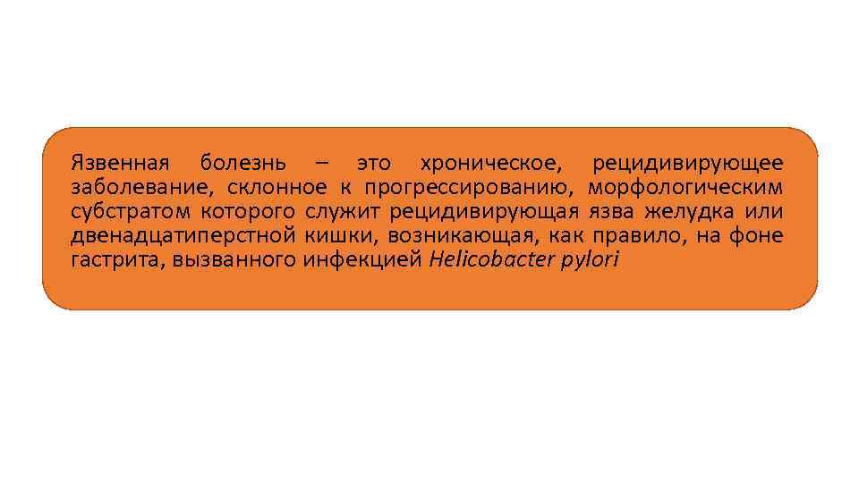 Язвенная болезнь – это хроническое, рецидивирующее заболевание, склонное к прогрессированию, морфологическим субстратом которого служит