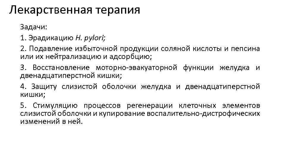 Лекарственная терапия Задачи: 1. Эрадикацию Н. pylori; 2. Подавление избыточной продукции соляной кислоты и