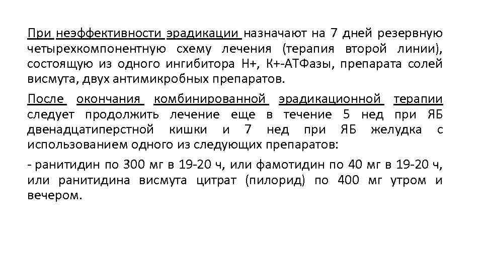 При неэффективности эрадикации назначают на 7 дней резервную четырехкомпонентную схему лечения (терапия второй линии),