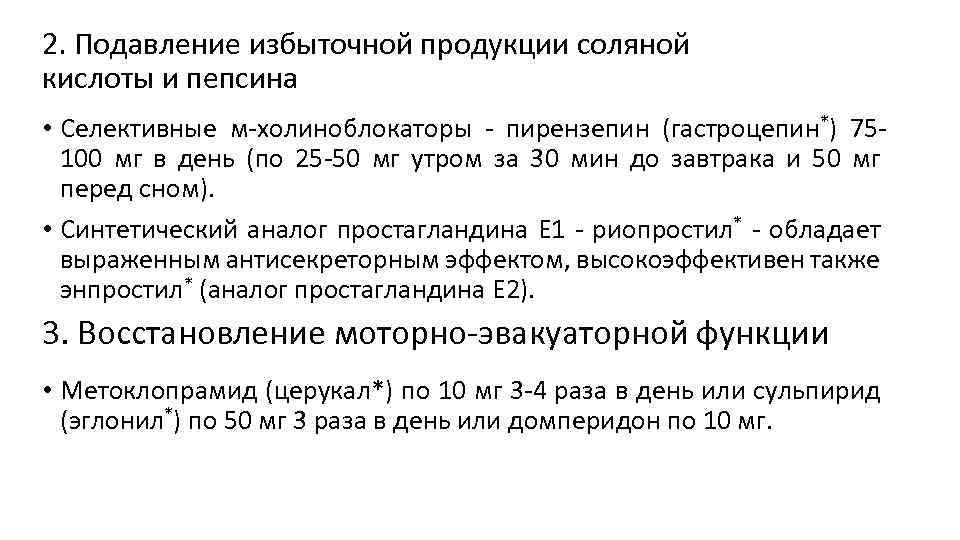 2. Подавление избыточной продукции соляной кислоты и пепсина • Селективные м холиноблокаторы пирензепин (гастроцепин*)