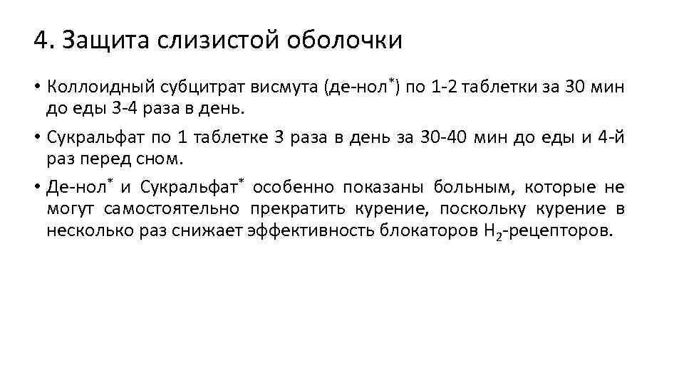 4. Защита слизистой оболочки • Коллоидный субцитрат висмута (де нол*) по 1 2 таблетки