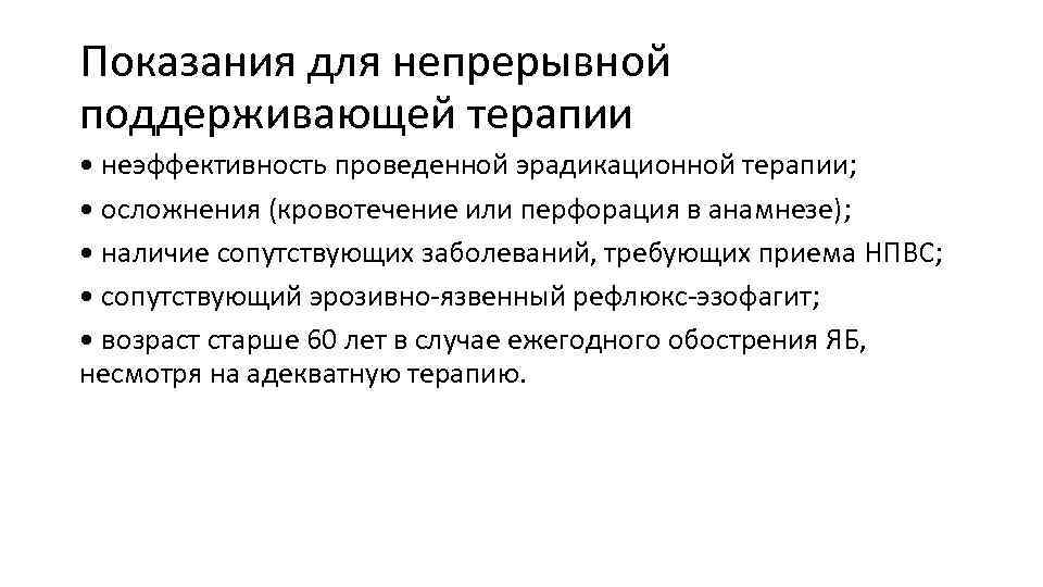 Показания для непрерывной поддерживающей терапии • неэффективность проведенной эрадикационной терапии; • осложнения (кровотечение или