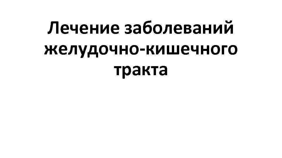 Лечение заболеваний желудочно кишечного тракта 