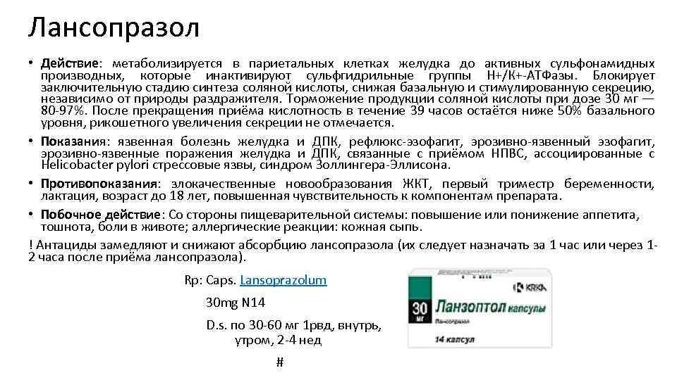 Лансопразол • Действие: метаболизируется в париетальных клетках желудка до активных сульфонамидных производных, которые инактивируют