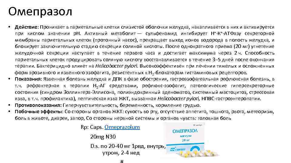 Омепразол • Действие: Проникает в париетальные клетки слизистой оболочки желудка, накапливается в них и