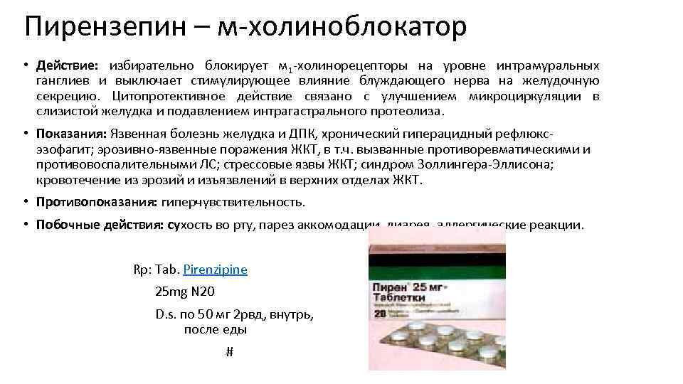 Пирензепин – м холиноблокатор • Действие: избирательно блокирует м 1 холинорецепторы на уровне интрамуральных