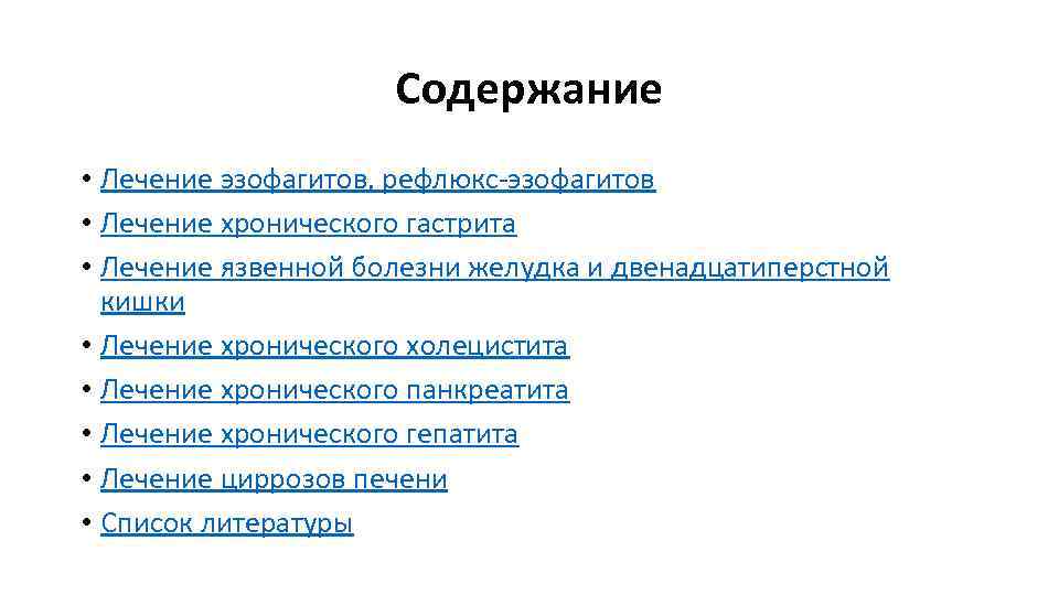 Содержание • Лечение эзофагитов, рефлюкс эзофагитов • Лечение хронического гастрита • Лечение язвенной болезни