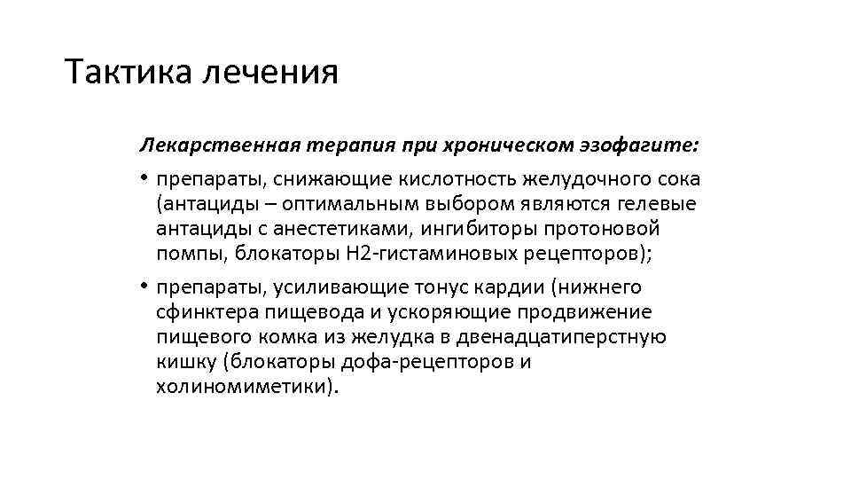 Тактика лечения Лекарственная терапия при хроническом эзофагите: • препараты, снижающие кислотность желудочного сока (антациды