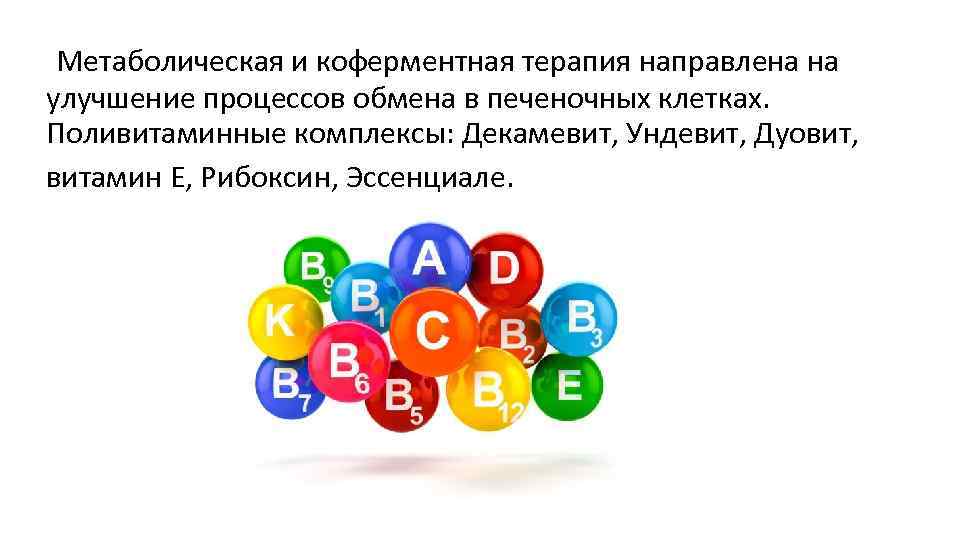  Метаболическая и коферментная терапия направлена на улучшение процессов обмена в печеночных клетках. Поливитаминные