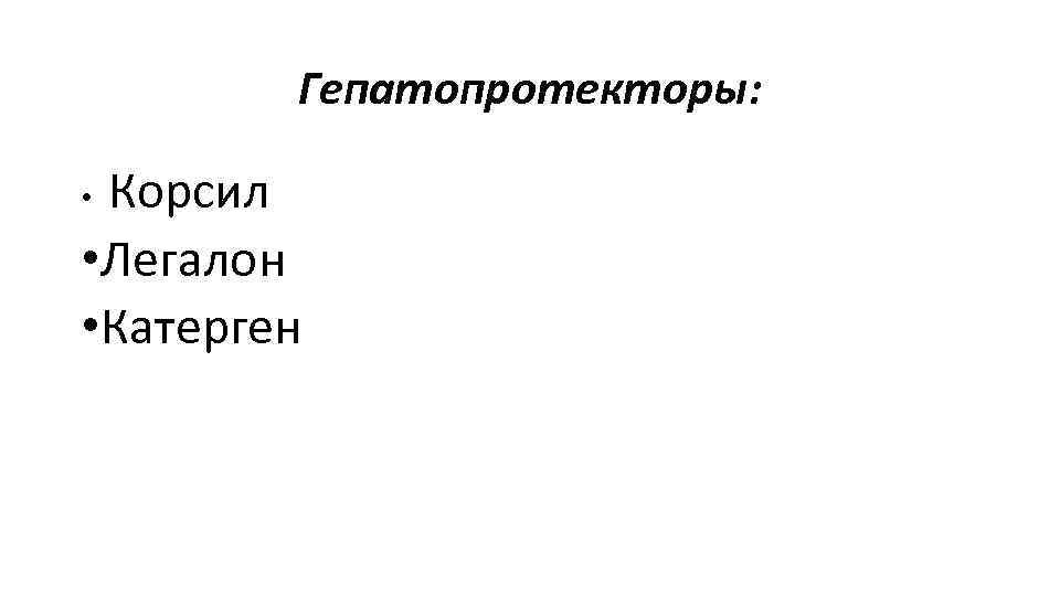 Гепатопротекторы: Корсил • Легалон • Катерген • 