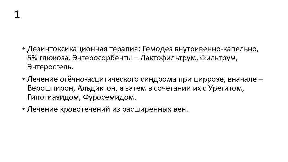 1 • Дезинтоксикационная терапия: Гемодез внутривенно капельно, 5% глюкоза. Энтеросорбенты – Лактофильтрум, Фильтрум, Энтеросгель.