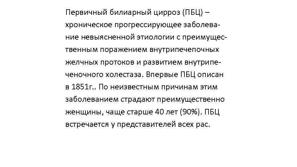 Первичный билиарный цирроз (ПБЦ) – хроническое прогрессирующее заболева ние невыясненной этиологии с преимущес твенным