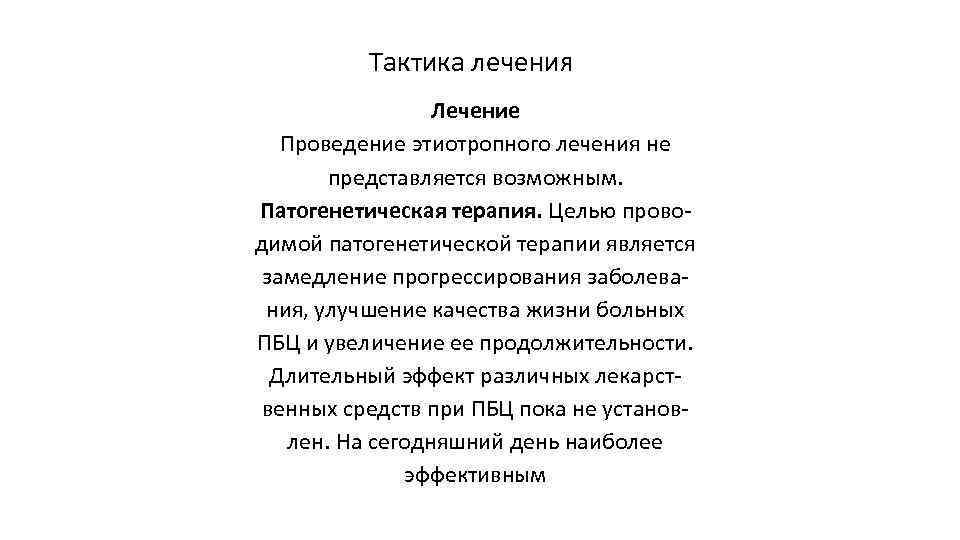 Тактика лечения Лечение Проведение этиотропного лечения не представляется возможным. Патогенетическая терапия. Целью прово димой