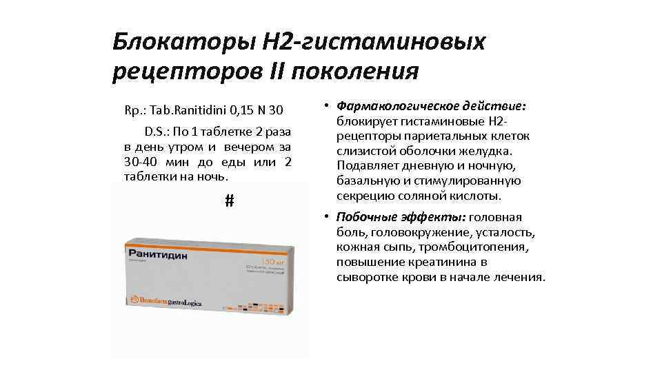 Блокаторы H 2 -гистаминовых рецепторов II поколения Rp. : Tab. Ranitidini 0, 15 N