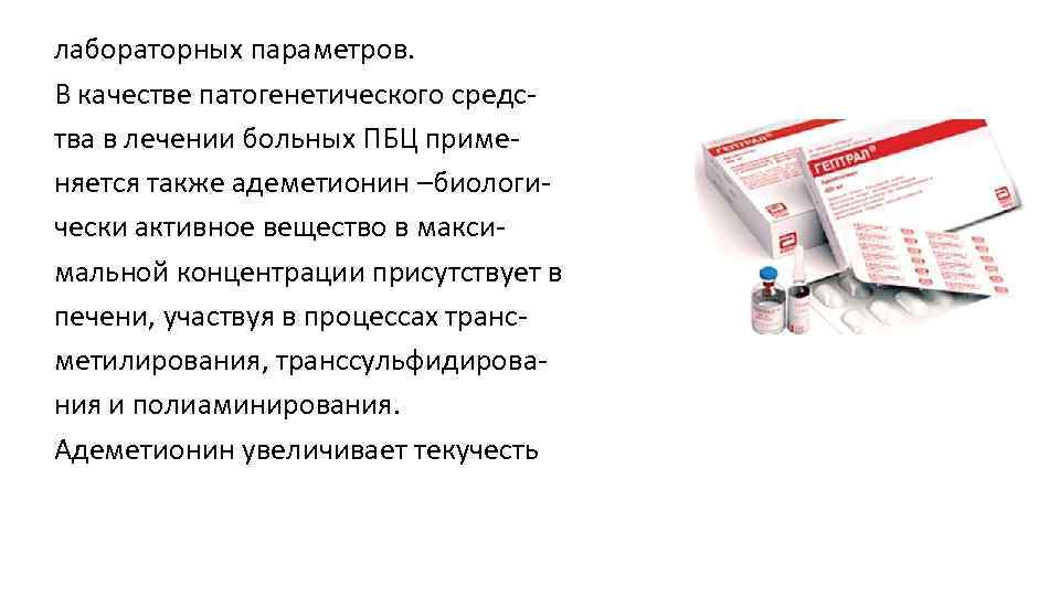 лабораторных параметров. В качестве патогенетического средс тва в лечении больных ПБЦ приме няется также
