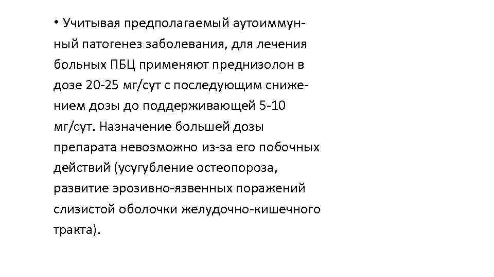  • Учитывая предполагаемый аутоиммун ный патогенез заболевания, для лечения больных ПБЦ применяют преднизолон