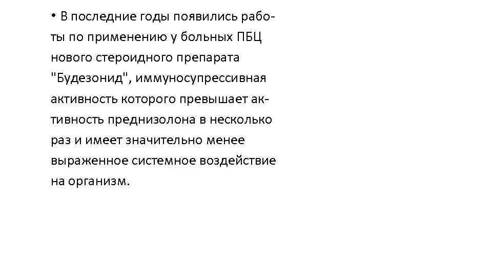  • В последние годы появились рабо ты по применению у больных ПБЦ нового