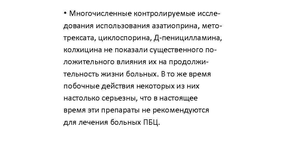  • Многочисленные контролируемые иссле дования использования азатиоприна, мето трексата, циклоспорина, Д пеницилламина, колхицина
