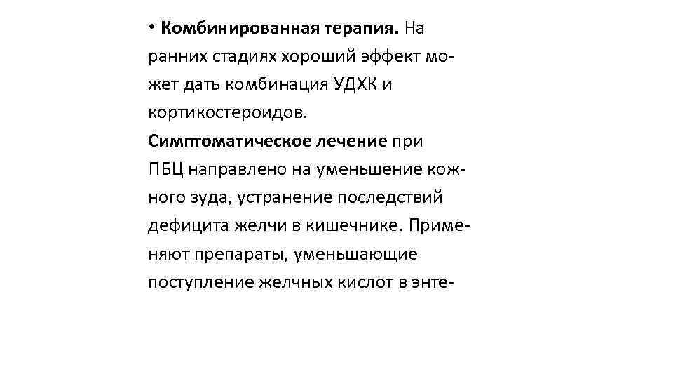  • Комбинированная терапия. На ранних стадиях хороший эффект мо жет дать комбинация УДХК