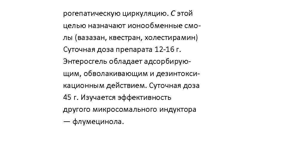 рогепатическую циркуляцию. С этой целью назначают ионообменные смо лы (вазазан, квестран, холестирамин) Суточная доза