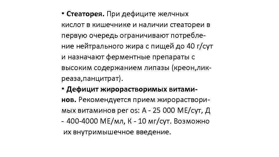  • Стеаторея. При дефиците желчных кислот в кишечнике и наличии стеатореи в первую