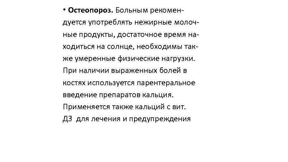  • Остеопороз. Больным рекомен дуется употреблять нежирные молоч ные продукты, достаточное время на
