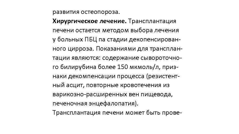 развития остеопороза. Хирургическое лечение. Трансплантация печени остается методом выбора лечения у больных ПБЦ па