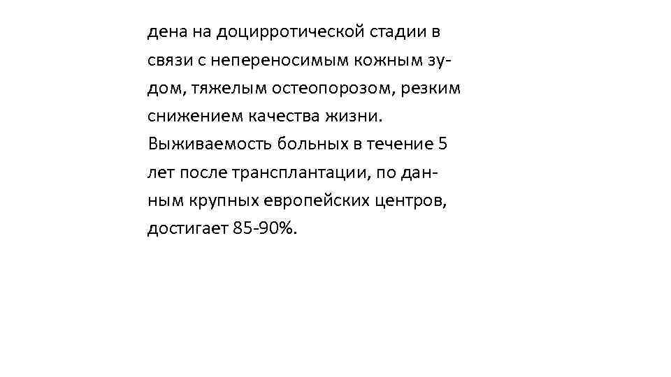 дена на доцирротической стадии в связи с непереносимым кожным зу дом, тяжелым остеопорозом, резким