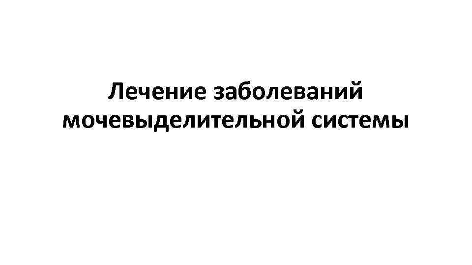 Лечение заболеваний мочевыделительной системы 
