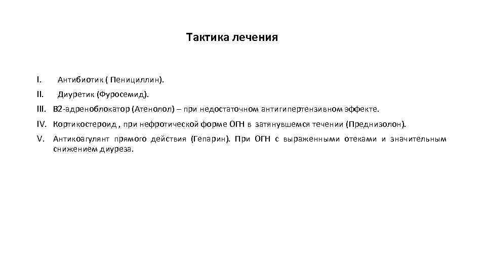 Тактика лечения I. Антибиотик ( Пенициллин). II. Диуретик (Фуросемид). III. В 2 адреноблокатор (Атенолол)