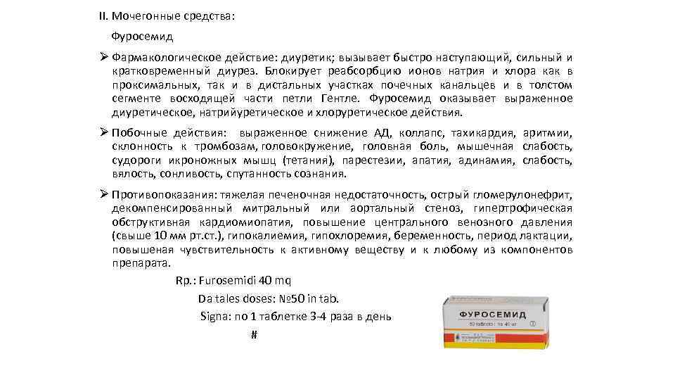 II. Мочегонные средства: Фуросемид Ø Фармакологическое действие: диуретик; вызывает быстро наступающий, сильный и кратковременный