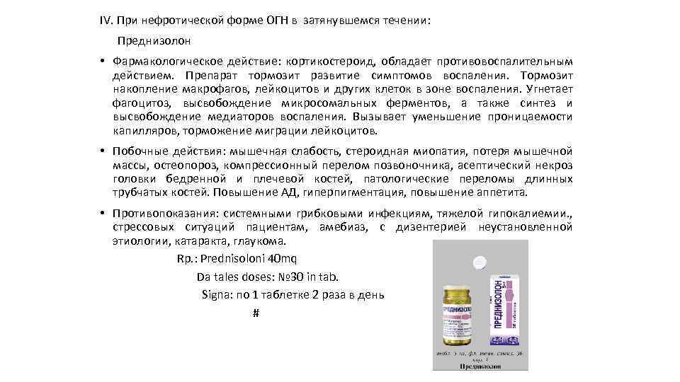 IV. При нефротической форме ОГН в затянувшемся течении: Преднизолон • Фармакологическое действие: кортикостероид, обладает