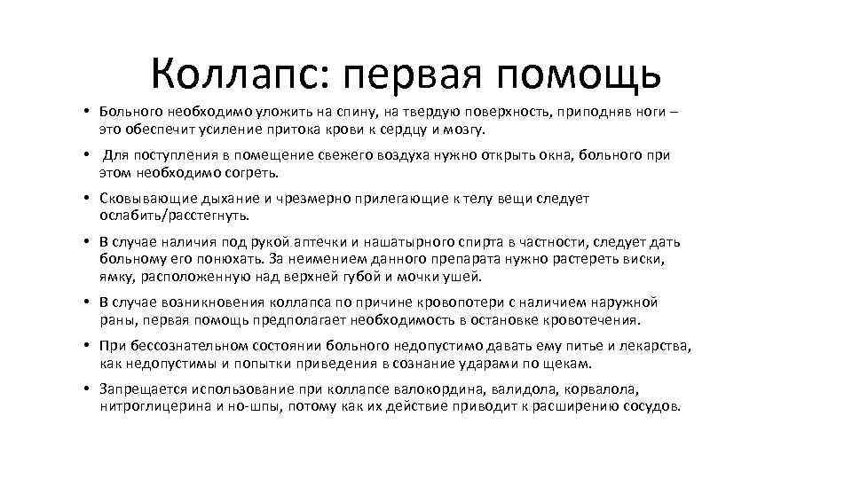 Коллапс: первая помощь • Больного необходимо уложить на спину, на твердую поверхность, приподняв ноги