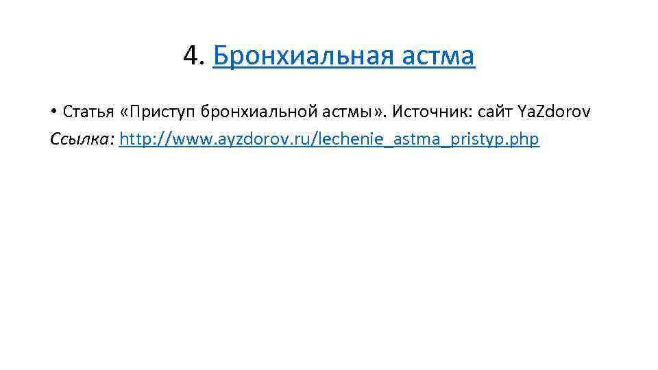 4. Бронхиальная астма • Статья «Приступ бронхиальной астмы» . Источник: сайт Ya. Zdorov Ссылка: