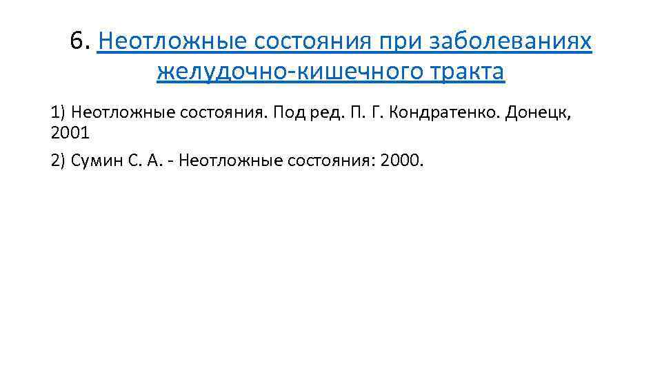 6. Неотложные состояния при заболеваниях желудочно-кишечного тракта 1) Неотложные состояния. Под ред. П. Г.