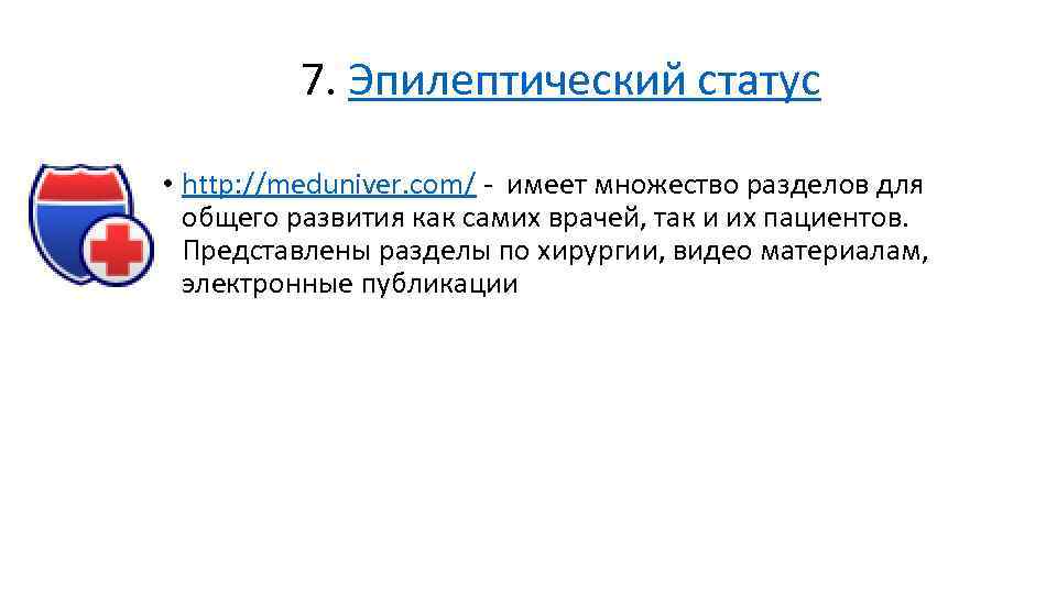 7. Эпилептический статус • http: //meduniver. com/ - имеет множество разделов для общего развития