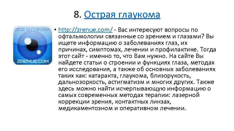 8. Острая глаукома • http: //zrenue. com/ - Вас интересуют вопросы по офтальмологии связанные