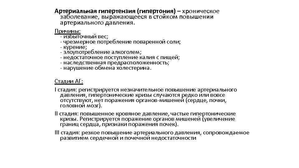 Артериальная гипертензия (гипертония) – хроническое заболевание, выражающееся в стойком повышении артериального давления. Причины: -