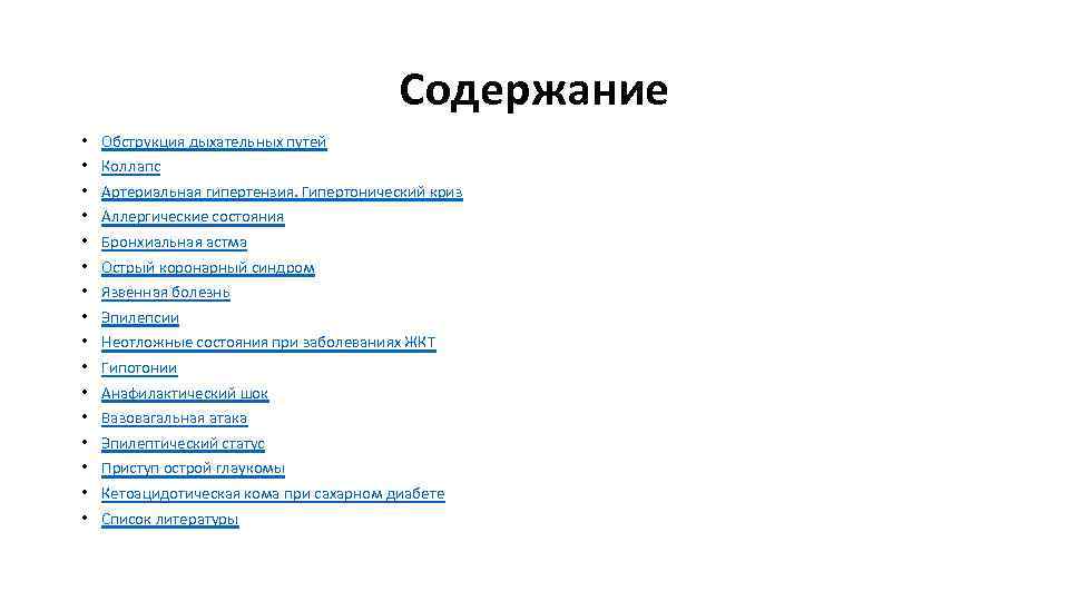 Содержание • • • • Обструкция дыхательных путей Коллапс Артериальная гипертензия. Гипертонический криз Аллергические