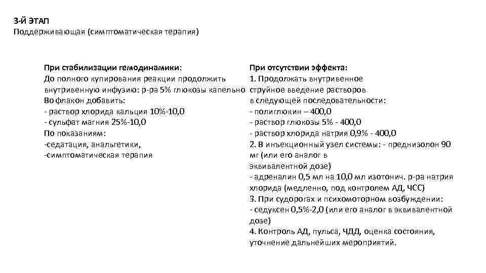 3 -Й ЭТАП Поддерживающая (симптоматическая терапия) При стабилизации гемодинамики: До полного купирования реакции продолжить