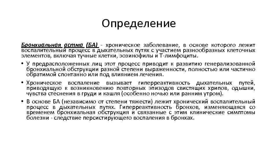 Определение Бронхиальная астма (БА) - хроническое заболевание, в основе которого лежит воспалительный процесс в